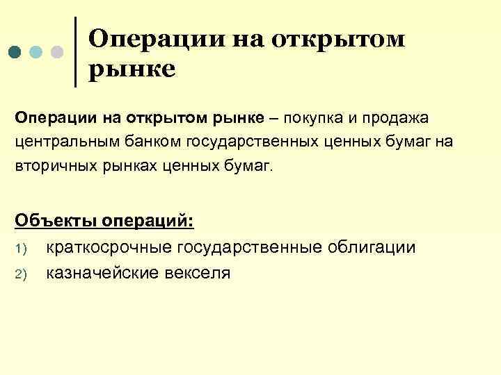 Операции на открытом рынке – покупка и продажа центральным банком государственных ценных бумаг на