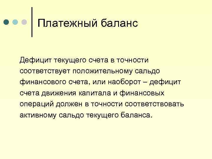 Платежный баланс Дефицит текущего счета в точности соответствует положительному сальдо финансового счета, или наоборот