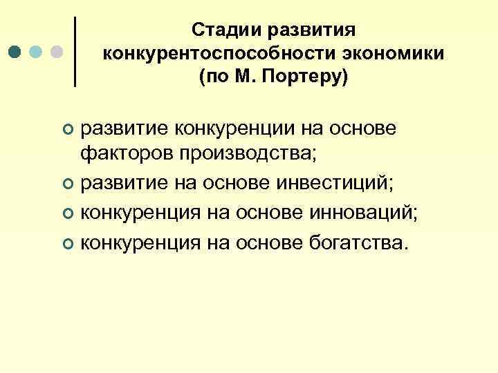 Стадии развития конкурентоспособности экономики (по М. Портеру) развитие конкуренции на основе факторов производства; ¢