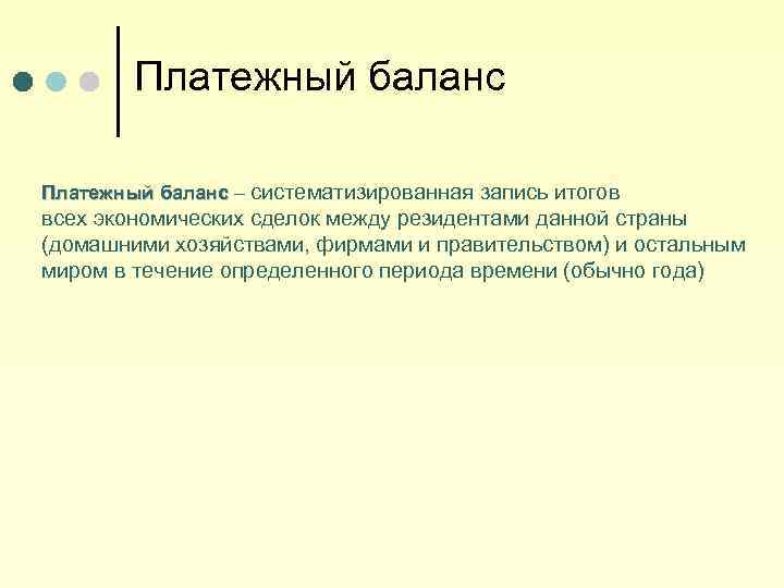 Платежный баланс – систематизированная запись итогов всех экономических сделок между резидентами данной страны (домашними