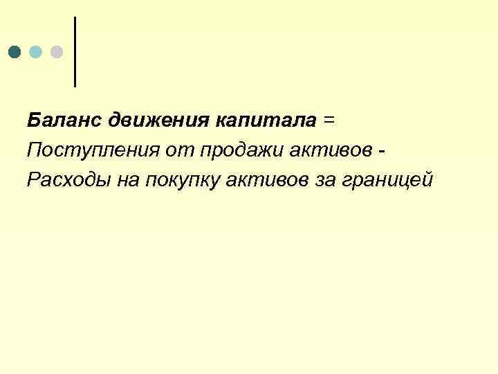 Баланс движения капитала = Поступления от продажи активов Расходы на покупку активов за границей