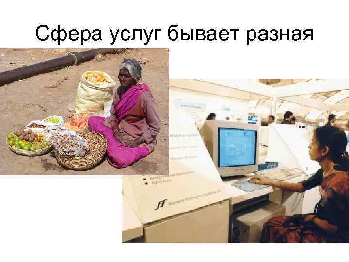 Сфера услуг бывает разная 