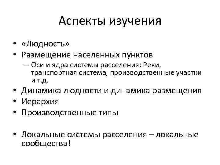 Аспекты изучения • «Людность» • Размещение населенных пунктов – Оси и ядра системы расселения: