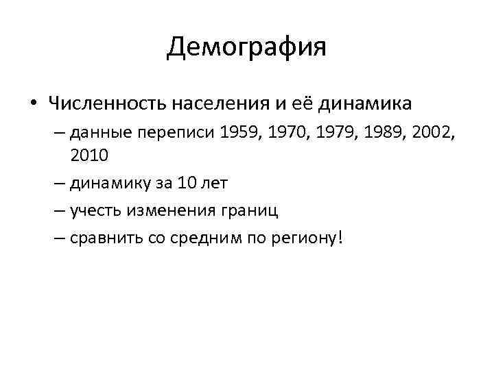 Демография • Численность населения и её динамика – данные переписи 1959, 1970, 1979, 1989,