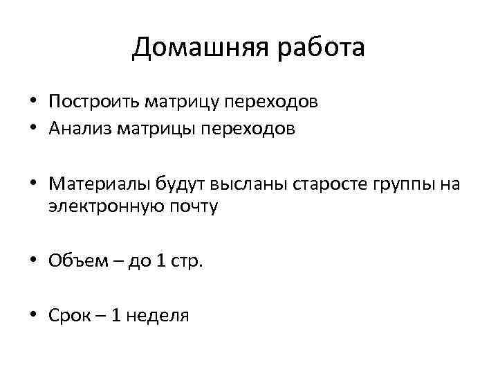Домашняя работа • Построить матрицу переходов • Анализ матрицы переходов • Материалы будут высланы