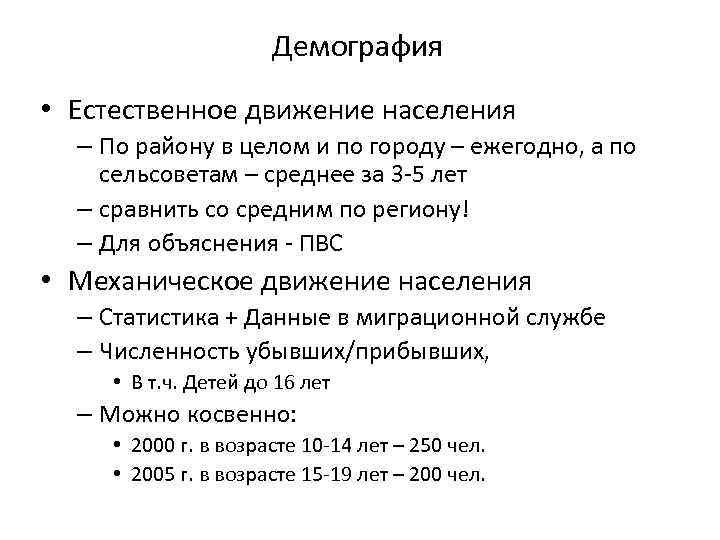 Демография • Естественное движение населения – По району в целом и по городу –