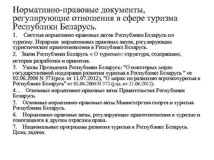 Документы в беларусь. Нормативно-правовые акты в сфере туризма. Нормативно правовые акты в туризме. Нормативные правовые акты регулирующие отношения в туризме. Основные нормативные документы в сфере туризма.