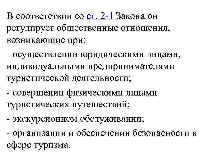 В соответствии со ст. 2 -1 Закона он регулирует общественные отношения, возникающие при: -