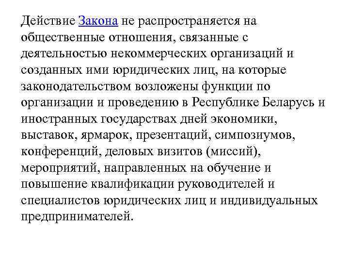 Действие Закона не распространяется на общественные отношения, связанные с деятельностью некоммерческих организаций и созданных