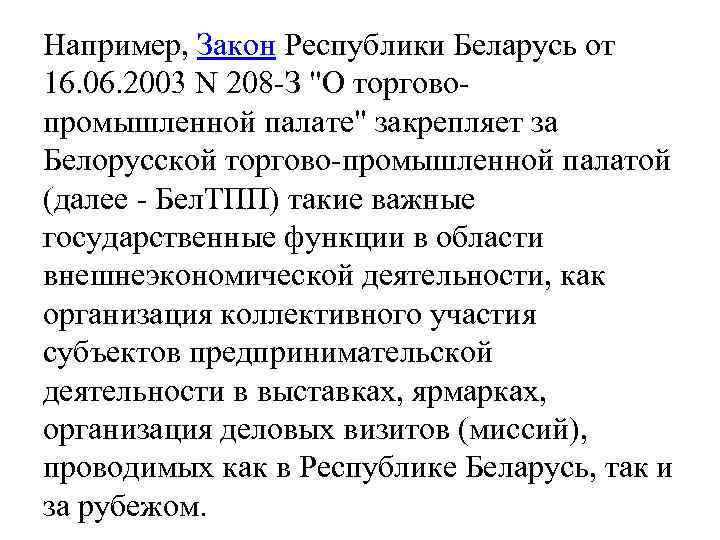 Например, Закон Республики Беларусь от 16. 06. 2003 N 208 -З "О торговопромышленной палате"