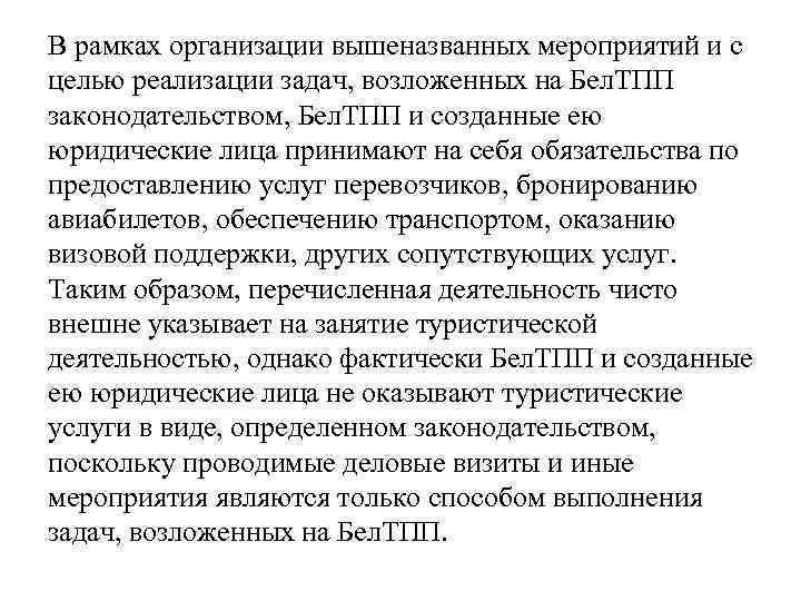 В рамках организации вышеназванных мероприятий и с целью реализации задач, возложенных на Бел. ТПП