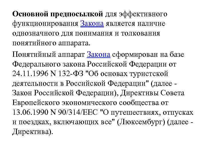 Основной предпосылкой для эффективного функционирования Закона является наличие однозначного для понимания и толкования понятийного