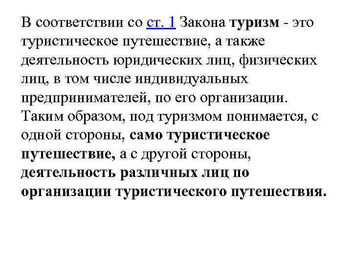 В соответствии со ст. 1 Закона туризм - это туристическое путешествие, а также деятельность