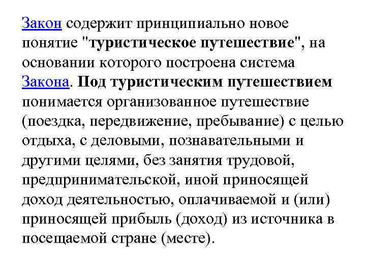 Закон содержит принципиально новое понятие "туристическое путешествие", на основании которого построена система Закона. Под