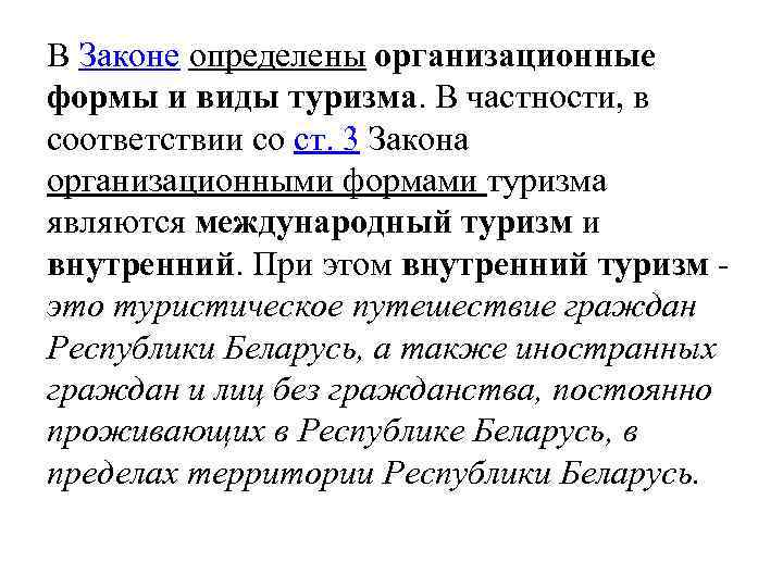 В Законе определены организационные формы и виды туризма. В частности, в соответствии со ст.