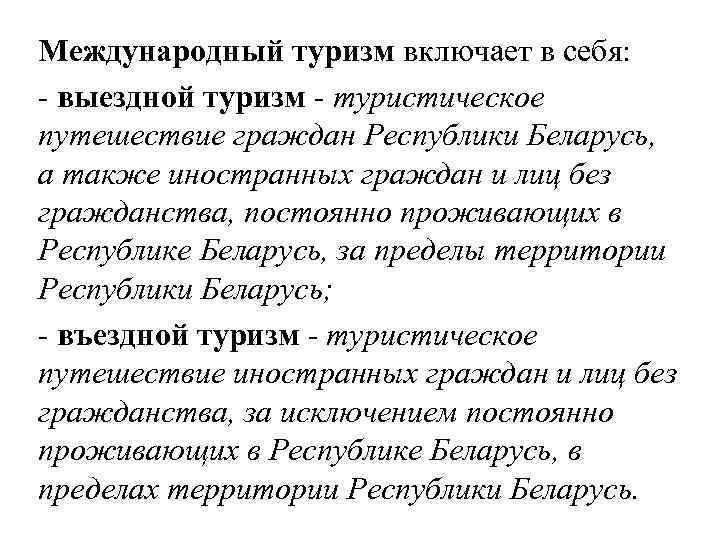 Международный туризм включает в себя: - выездной туризм - туристическое путешествие граждан Республики Беларусь,