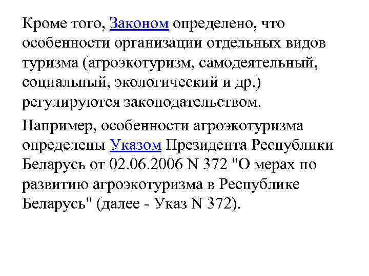 Кроме того, Законом определено, что особенности организации отдельных видов туризма (агроэкотуризм, самодеятельный, социальный, экологический