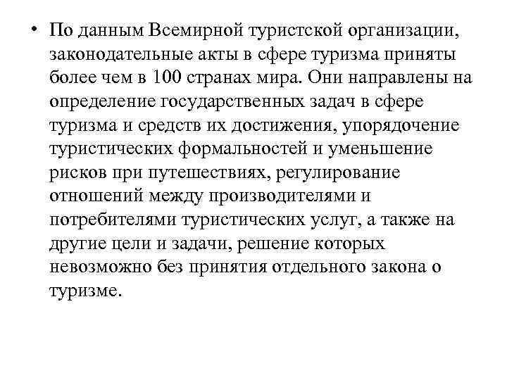  • По данным Всемирной туристской организации, законодательные акты в сфере туризма приняты более