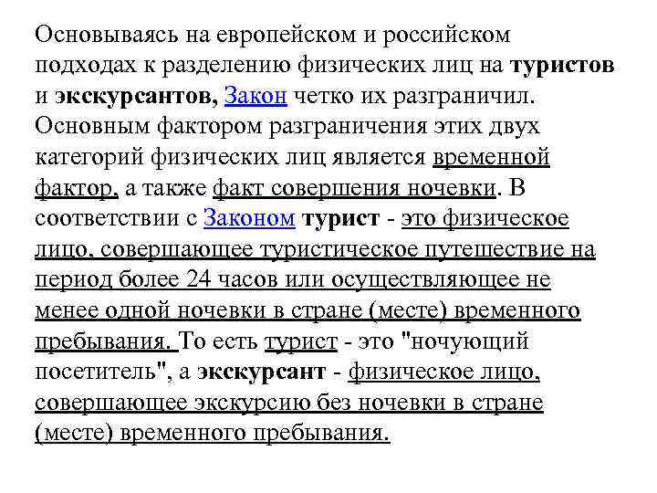 Основываясь на европейском и российском подходах к разделению физических лиц на туристов и экскурсантов,