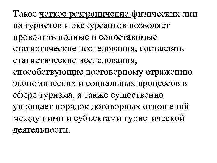 Такое четкое разграничение физических лиц на туристов и экскурсантов позволяет проводить полные и сопоставимые