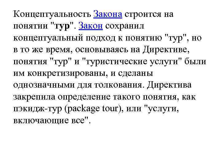 Концептуальность Закона строится на понятии "тур". Закон сохранил концептуальный подход к понятию "тур", но