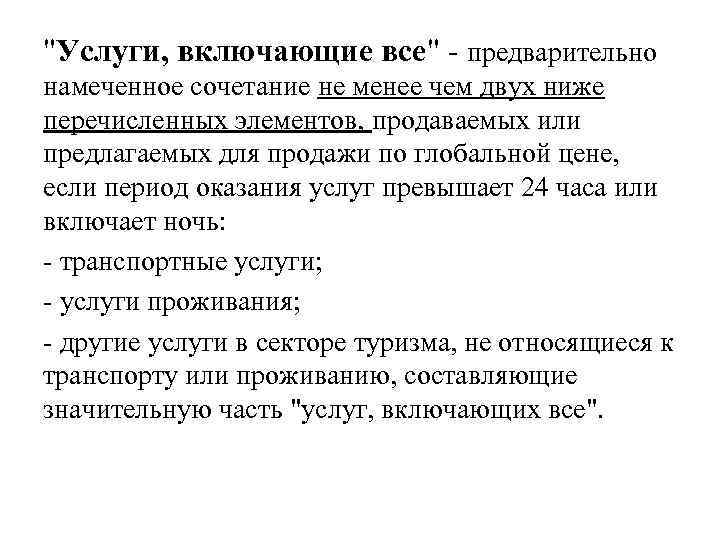 "Услуги, включающие все" - предварительно намеченное сочетание не менее чем двух ниже перечисленных элементов,