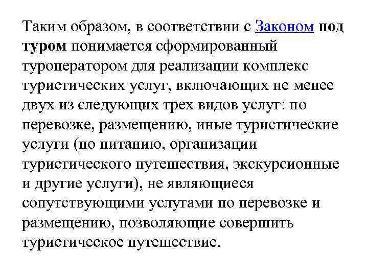 Таким образом, в соответствии с Законом под туром понимается сформированный туроператором для реализации комплекс