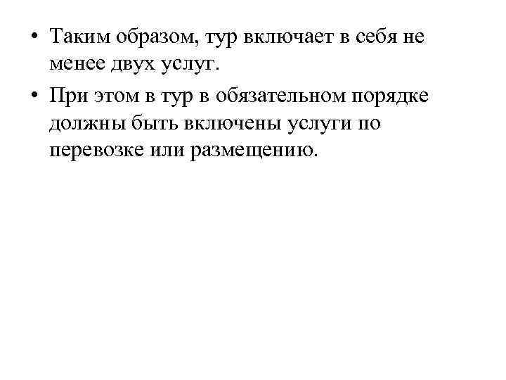  • Таким образом, тур включает в себя не менее двух услуг. • При