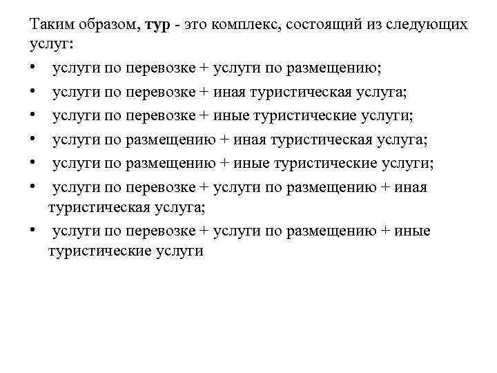 Таким образом, тур - это комплекс, состоящий из следующих услуг: • услуги по перевозке