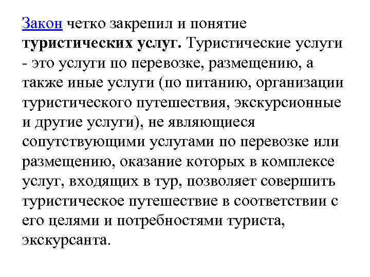 Закон четко закрепил и понятие туристических услуг. Туристические услуги - это услуги по перевозке,