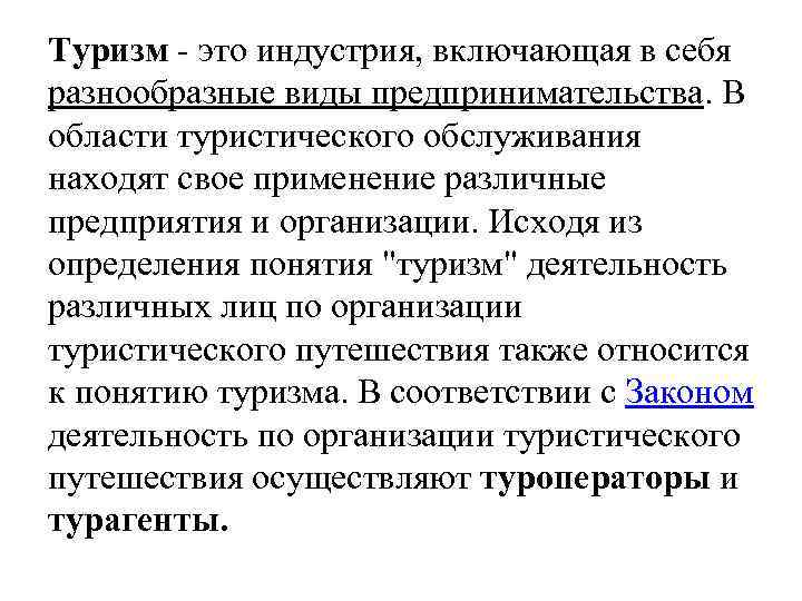 Туризм - это индустрия, включающая в себя разнообразные виды предпринимательства. В области туристического обслуживания