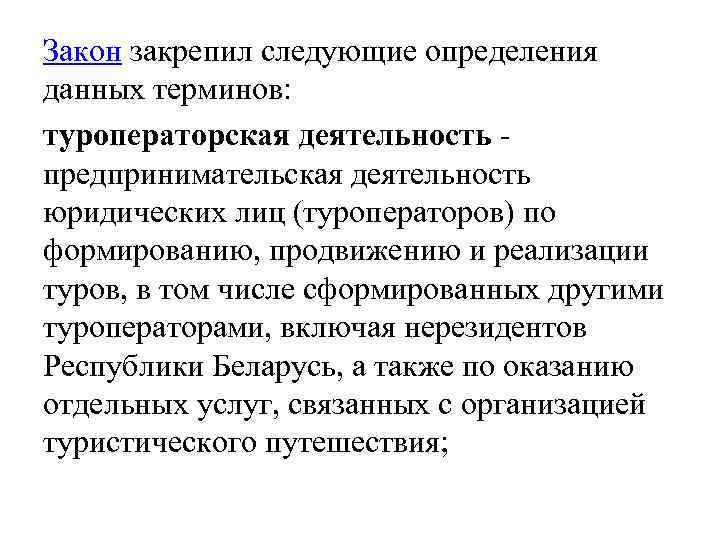 Закон закрепил следующие определения данных терминов: туроператорская деятельность - предпринимательская деятельность юридических лиц (туроператоров)