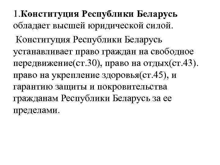 1. Конституция Республики Беларусь обладает высшей юридической силой. Конституция Республики Беларусь устанавливает право граждан