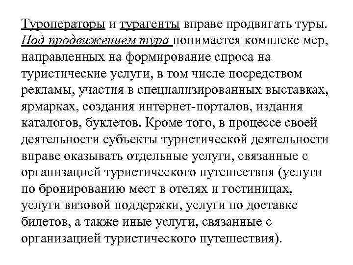 Туроператоры и турагенты вправе продвигать туры. Под продвижением тура понимается комплекс мер, направленных на