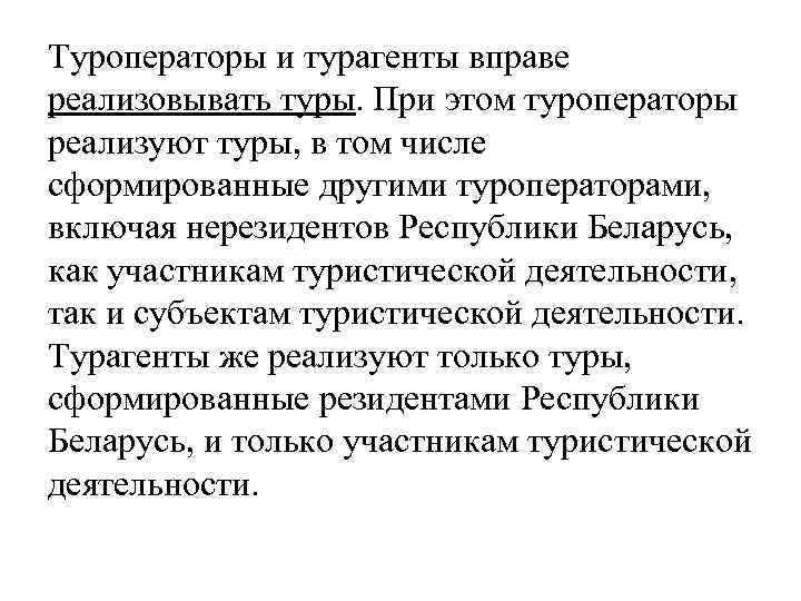 Туроператоры и турагенты вправе реализовывать туры. При этом туроператоры реализуют туры, в том числе