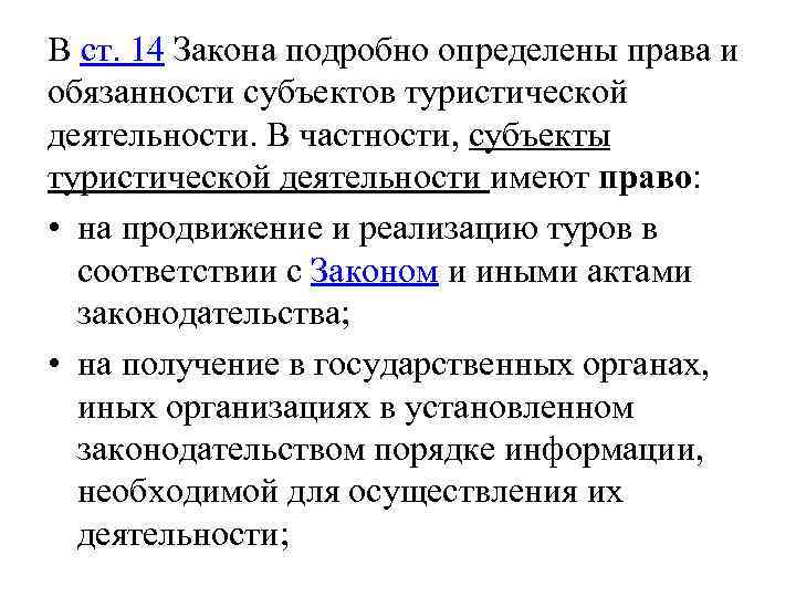 В ст. 14 Закона подробно определены права и обязанности субъектов туристической деятельности. В частности,