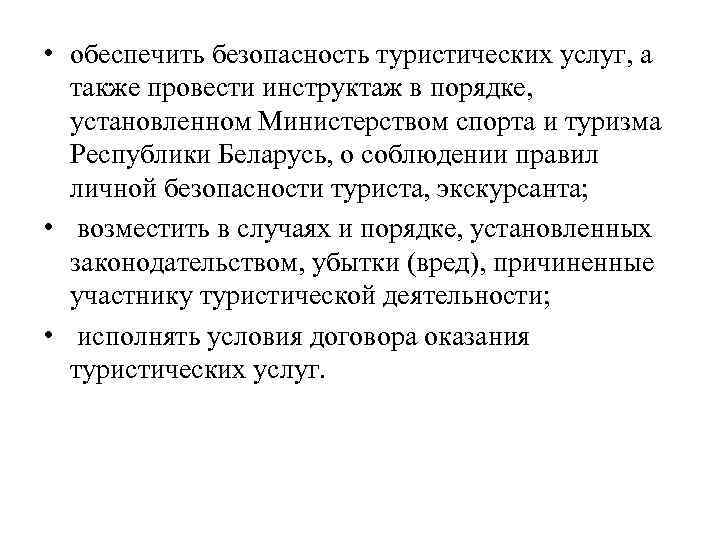  • обеспечить безопасность туристических услуг, а также провести инструктаж в порядке, установленном Министерством