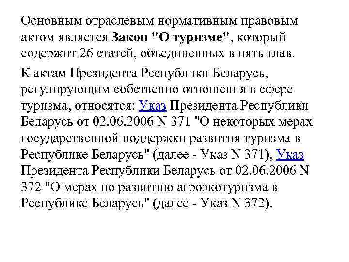 Основным отраслевым нормативным правовым актом является Закон "О туризме", который содержит 26 статей, объединенных