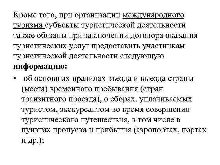 Кроме того, при организации международного туризма субъекты туристической деятельности также обязаны при заключении договора