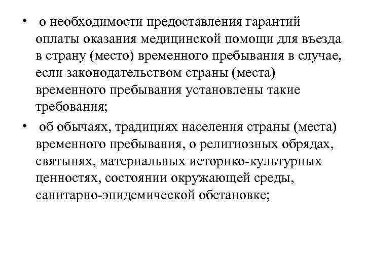  • о необходимости предоставления гарантий оплаты оказания медицинской помощи для въезда в страну