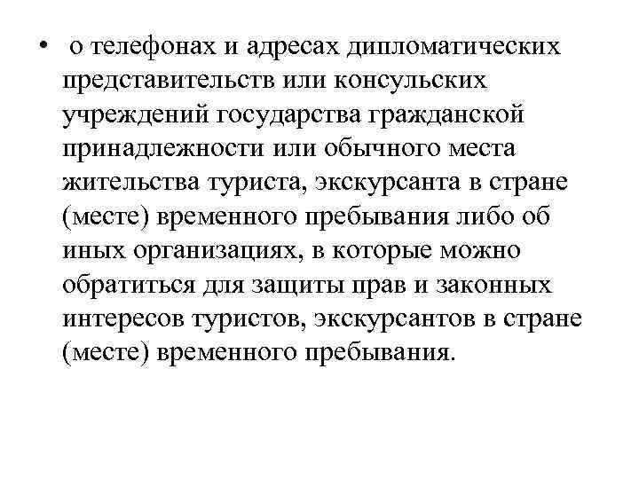  • о телефонах и адресах дипломатических представительств или консульских учреждений государства гражданской принадлежности