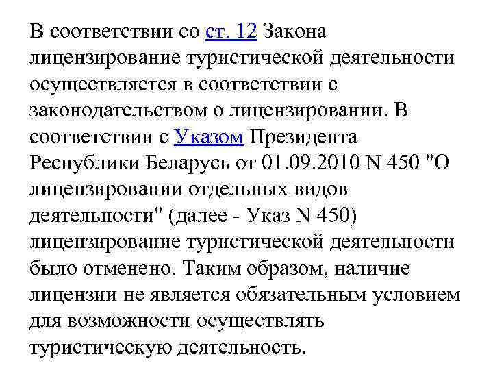 В соответствии со ст. 12 Закона лицензирование туристической деятельности осуществляется в соответствии с законодательством