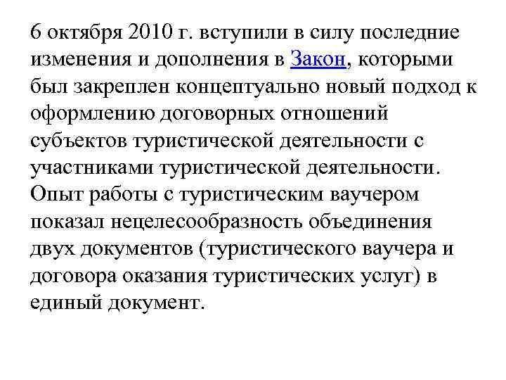 6 октября 2010 г. вступили в силу последние изменения и дополнения в Закон, которыми