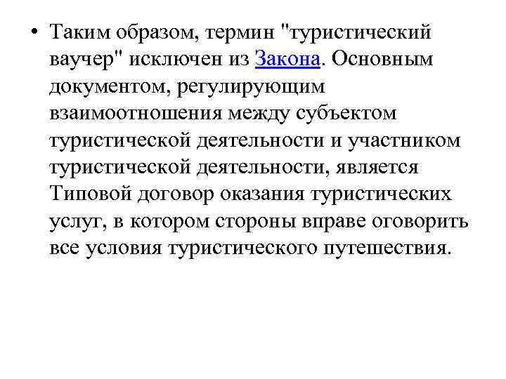  • Таким образом, термин "туристический ваучер" исключен из Закона. Основным документом, регулирующим взаимоотношения