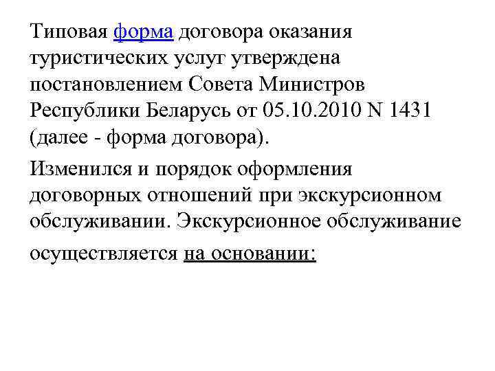 Типовая форма договора оказания туристических услуг утверждена постановлением Совета Министров Республики Беларусь от 05.