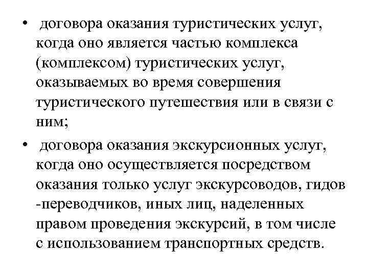  • договора оказания туристических услуг, когда оно является частью комплекса (комплексом) туристических услуг,