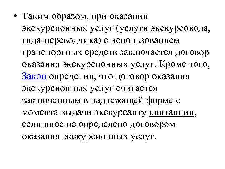  • Таким образом, при оказании экскурсионных услуг (услуги экскурсовода, гида-переводчика) с использованием транспортных