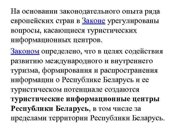 На основании законодательного опыта ряда европейских стран в Законе урегулированы вопросы, касающиеся туристических информационных