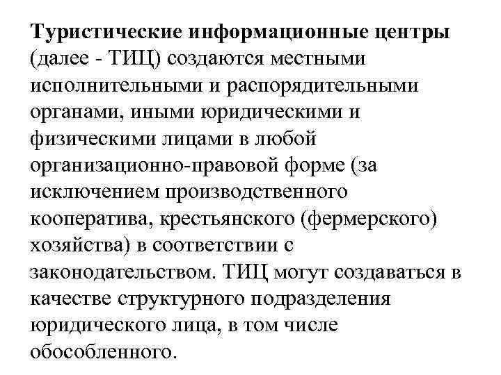 Туристические информационные центры (далее - ТИЦ) создаются местными исполнительными и распорядительными органами, иными юридическими