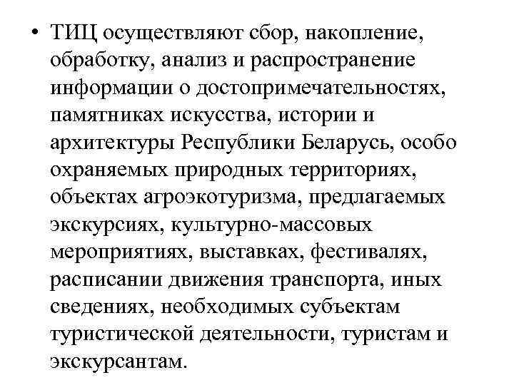  • ТИЦ осуществляют сбор, накопление, обработку, анализ и распространение информации о достопримечательностях, памятниках